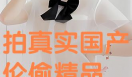 国产拍偷精品网,揭秘隐秘角落的私密瞬间