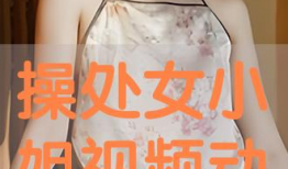 操处女视频,一场关于青春与禁忌的视觉盛宴